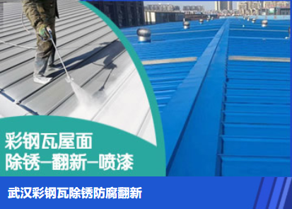 长清属屋面防腐翻新是确保金属屋面长久使用