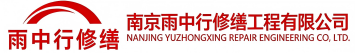 雨中行修缮长清节能科技有限公司